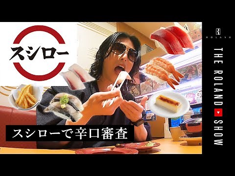 100円回転寿司どれがウマい？ローランドが合否判定