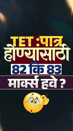 TET Exam निकाल लागला | 82 Marks पडले तर मग पात्र की अपात्र? नियम काय आणि काय करावे?#shorts