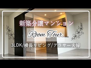 新築分譲マンション【ルームツアー】3LDK 横長リビング