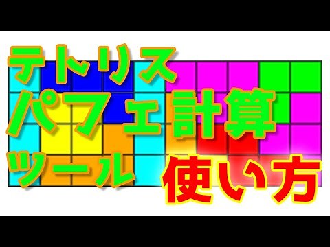 テトリスパフェ探索ツール "solution finder"の使い方 /How to use Tetris Perfect Clear calculation tool