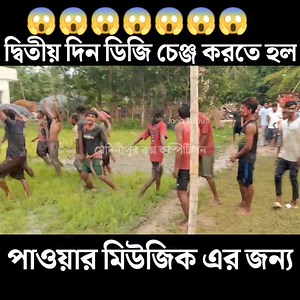 2.5M views · 10K reactions | ডিজি চেঞ্জ করার পর power music নিজের রূপ দেখিয়ে দিয়েছে ❤️❤️ পাওয়ার মিউজিক কিং ❤️❤️ video cradite:- Jana babu #PowerMusic #medinipurboxcompetition #comedy #funny #virals #djsetup | মেদিনীপুর বক্স কম্পিটিশান | Facebook