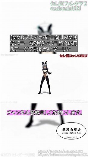 【MMDブルアカ/紳士向けMMD】逆バニーな砂〇シ〇コが合成用ステージでおねがいダーリン #Shorts