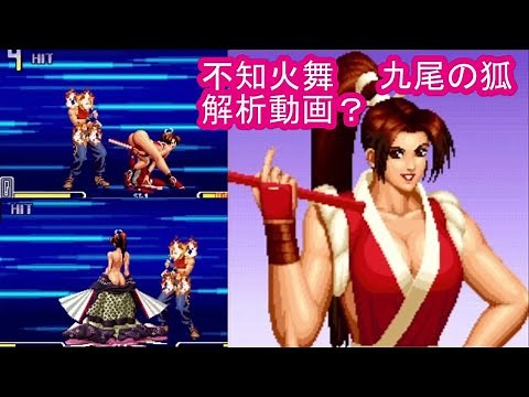 【不知火舞】 不知火流・九尾の狐 解説動画？ KOF2002（拳皇）【MAI SHIRANUI】 #不知火舞 #KOF #拳皇