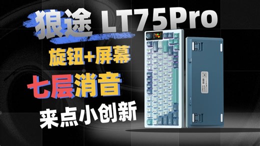 旋钮 彩屏 七层填充，75%配列的革命新作狼途LT75Pro到底怎么样？
