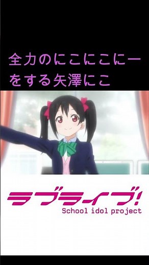 【にこにこにー】完全セリフ版の矢澤にこ