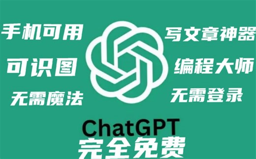 最新chartgpt 电脑版 手机版 下载分享 免费使用