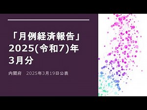 月例経済報告（2025（令和7）年3月分）