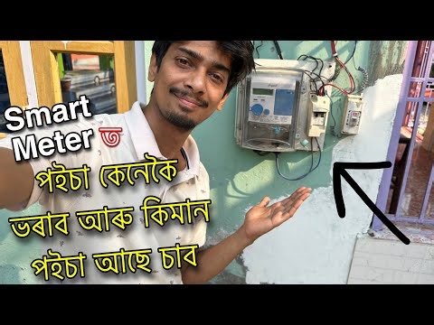 How to use Smart prepaid meter - কেনেকৈ পইচা ভৰাই আৰু চাই - Dimpu Baruah