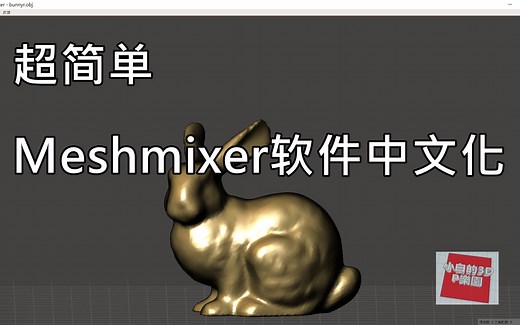 【3D打印建模教程】超简单! 免費3D雕塑软件-Meshmixer操作介面”汉化”方法