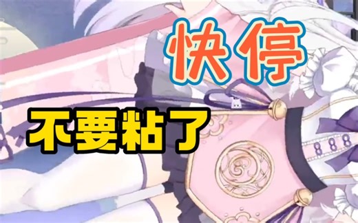 《快停！不要粘了！》