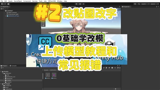 【VRChat改模教程】0基础第二期 vrc模型上传_常见报错解决方法_改贴图改字改颜色