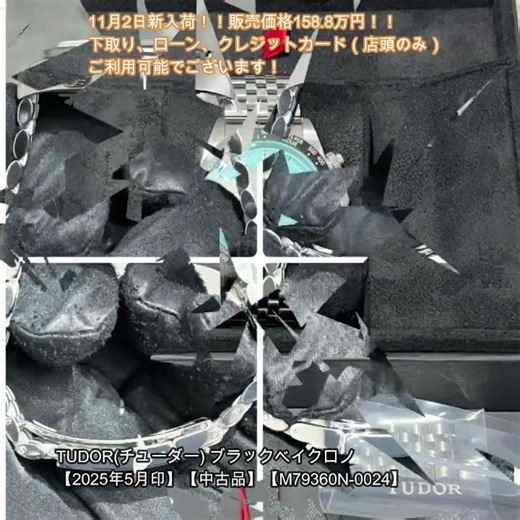 小さな時計屋さんより11月2日新入荷②！TUDOR(チューダー) ブラックベイクロノ【2025年5月印】【中古品】【M79360N-0024】のご紹介です！