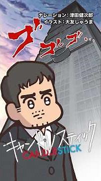 【1分でわかる映画『キャンドルスティック』特別映像】津田健次郎のナレーション×漫画家・大友しゅうまによる描き下ろしで紹介！