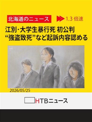 江別・大学生暴行死事件、強盗致死罪で初公判 被告3人起訴内容認める 法廷で暴行音声と笑う動画公開 #江別 #初公判 #HTB北海道ニュース #北海道 #tiktokでニュース