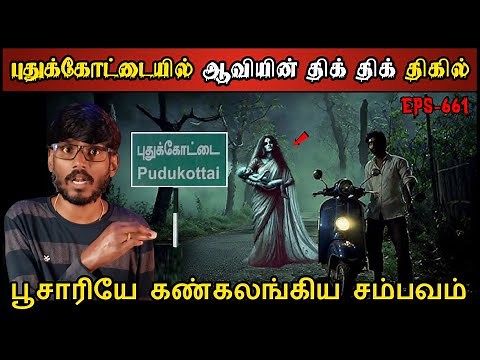 Real Life Ghost Experience in Tamil | புதுக்கோட்டை திக் திக் பயங்கரம்|..😱 | Shiva's Investigation
