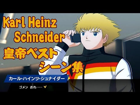 [Karl Heinz Schneider Best Scenes] Karl Heinz Schneider Emperor Best Scenes [Captain Tsubasa: RIS...