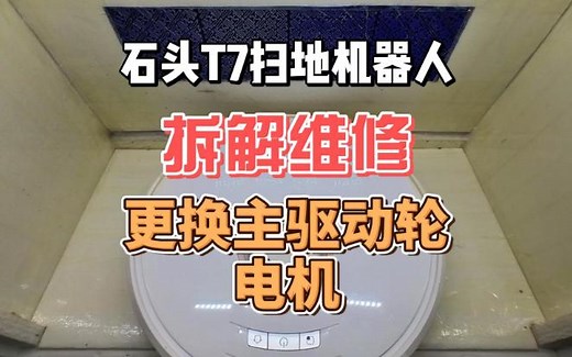 石头T7扫地机器人拆解维修更换主驱动轮电机