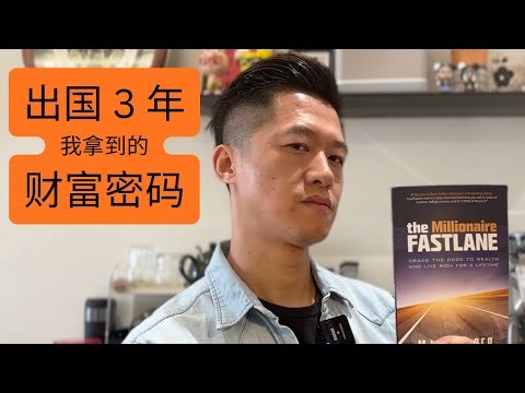 阿嬷没讲要出国工作赚钱｜百万富翁快车道｜The Millionaire Fastlane