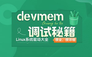Linux调试技巧：devmem对物理内存的快速访问使用技巧