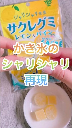 【シャリシャリ食感】サクレグミレモン＆パイン【夏に食べたいアイス】