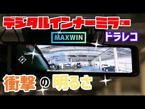[ドラレコ] 80ヴォクシーにMAXWINデジタルインナーミラー「MDR-G008」これで死角が無くなった！！