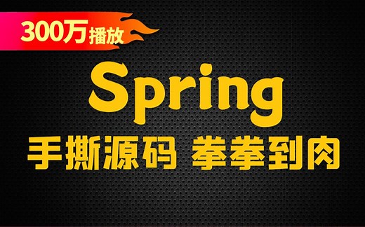【尚硅谷】Spring框架视频教程（spring超详细源码级讲解）