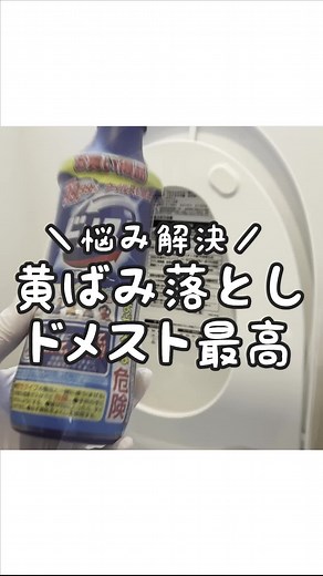 ご紹介しておいてなんですが、この方法は自己責任でお試しいただく形になります… ドメストは「トイレ用」の洗剤なので不思議に思われる方もいるかもしれませんが、実は便座に使えないことになっているんです。 理由はトイレメーカーでNG扱いにしている「塩素系」だからです。 #便座掃除 #黄ばみ取り #ドメスト #茂木流掃除
