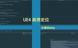 【UE4】查找打包的Windows Debug程序Crash的原因之dmp文件调试