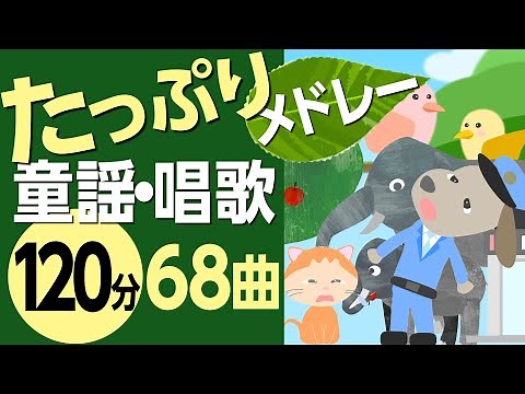 たっぷり童謡・唱歌メドレー♪〈120分68曲〉【途中スキップ広告ナシ】アニメーション/日本語歌詞付き_Sing a medley ofJapanese song