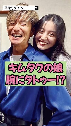【㊗️150万回再生】キムタクの娘Cocomiの腕にタトゥー⁉︎