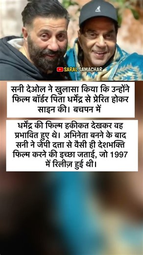 Sunny Deol ने बताया क्यों की Border फिल्म साइन? पापा से मिली प्रेरणा | 🔥❤️#bollywood #saralsamachar