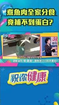 全家共食補不到蛋白？譚敦慈：掌握「分食」才是精準保骨關鍵！#shorts 更多精彩內容，請鎖定每週日早上九點📺 iNEWS 48台 ｜祝你健康｜