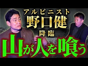 初SSS級【アルピニスト野口健】山は人間を喰う”最恐話連発”★★★『島田秀平のお怪談巡り』
