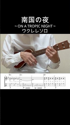 南国の夜/ON A TROPIC NIGHT【ウクレレソロ・メロディ・歌詞・TAB譜・コードつき】ハワイアン