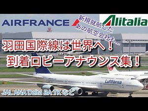 【環境音･アナウンス】羽田空港国際線（T3）到着ロビーアナウンス集！あの航空会社もついに就航！