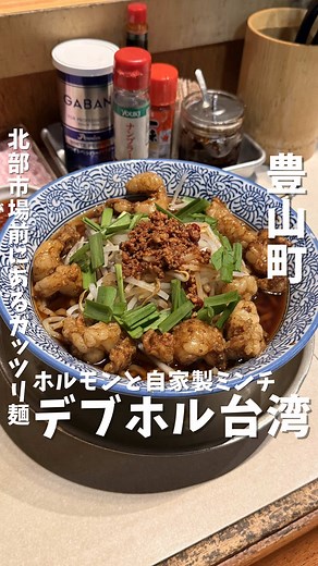 【北部市場のガッツリ系台湾ラーメン🍜】 ⁡ ⁡ 実は学生時代によく通っていた二郎系インスパイアのラーメン屋さん🍜 北部市場前のビルにある知ってる人しか辿り着けないお店さんですが、夜も営業しています🙋‍♂️ ⁡ [注文内容］ デブホル台湾 1300円 〈※2026年2月訪問時〉 ⁡ 旨辛な台湾系の1杯があったので注文！！ 麺は中太ストレートでスープもシンプルな醤油ベース🍜 麺量は並でも200gもあるのが有難い🙏 ⁡ 最大の特徴はプルプルな牛ホルモンと旨辛な自家製豚ミンチ👍 ボリューミーな旨味と旨辛具合がガッツリと感じ、お仕事帰りに食べたくなるような味わいです😁 ⁡ 市場にあるラーメン屋さんは何故か美味しそうに感じる🤣 また食べに行きたいです！！ ご馳走様でした🙏 ⁡ ⁡ ―――――――――――――――――― 店舗情報 【店舗名】デブソバ リパブリック 北部市場店 【住所】愛知県西春日井郡豊山町大字豊場字八反121 北部市場総合食品ビル 1F 【TEL】不明 【駐車場】あり（共有3台） 【最寄り駅】比良駅 【定休日】火曜、水曜 【支払い方法】現金 ――――――――――――