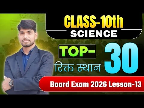 Class-10th science Lesson-13 important रिक्त स्थान question board exam 2026