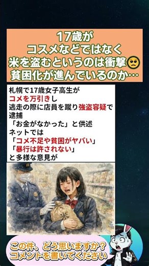 ㊗️1.3万再生‼️17歳がコスメなどではなく米を盗むというのは衝撃🥺貧困化が進んでいるのか… #政治 #政治ニュース #時事ネタ