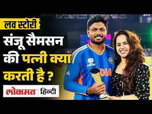 Sanju Samson की Wife Charulatha Remesh कौन है ? जानिए क्या Love Story ? | T20 World Cup | SB2