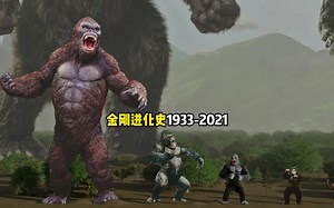 金刚进化史从1933到2021_哔哩哔哩_bilibili