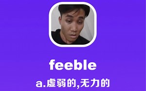 feeble：虚弱的，无力的