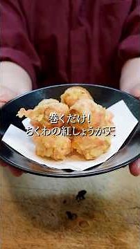 巻くだけでバズる！ちくわの紅しょうが天