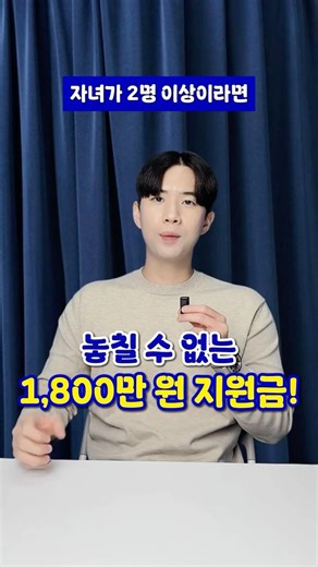 자녀 2명 이상이라면 다자녀 지원금 1800 만원!