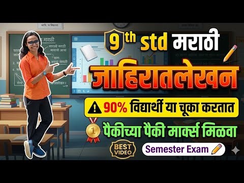 9th std marathi jahirat lekhan जाहिरात लेखन class 9 semester exam Marathi jahirat lekhan