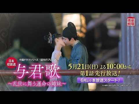 ＜5/21 日本初放送！＞中国ドラマシリーズ 『与君歌～乱世に舞う運命の姉妹～』 第1話先行プレミア放送 15秒予告