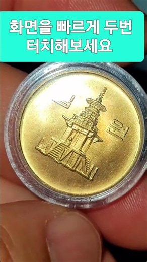 뒤집자마자 소름 돋는 1987년 10원 미사용 동전 가격 시세 한국은행 현행주화 #현행주화 #coin #주화 #경매왕 #서울옥션분석 #비트코인 #중고나라