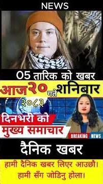 Today news 🔴 nepali news | aaja ka mukhya samachar, nepali samachar live | आज मिति-2083-05-20