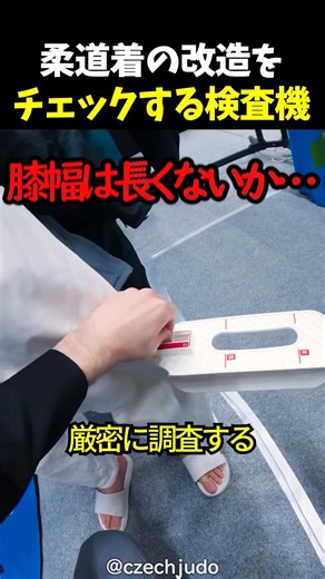 柔道着の改造をチェックする検査機