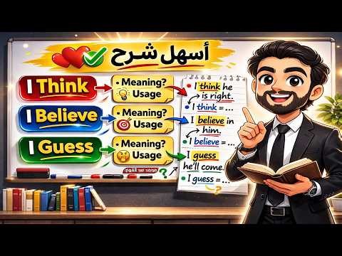 الفرق بين I Think و I Believe و I Guess 🔥 | أسهل شرح❤️