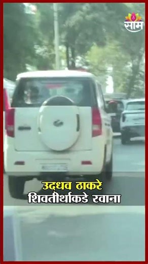 उद्धव ठाकरे शिवतीर्थाकडे रवाना | Uddhav Thackeray | Raj Thackeray